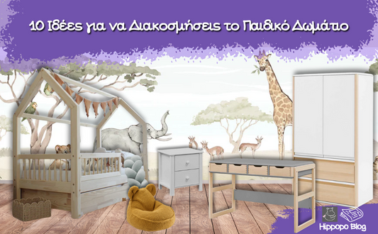 10 Ιδέες για να διακοσμήσεις το παιδικό δωμάτιο