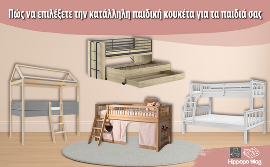 Παιδικό Δωμάτιο: Πώς να επιλέξετε την κατάλληλη παιδική κουκέτα για τα παιδιά σας