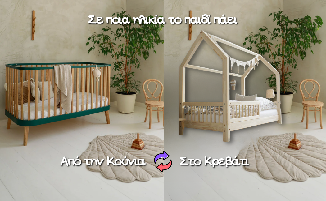 Σε ποια ηλικία το παιδί πάει από την κούνια στο παιδικό κρεβάτι