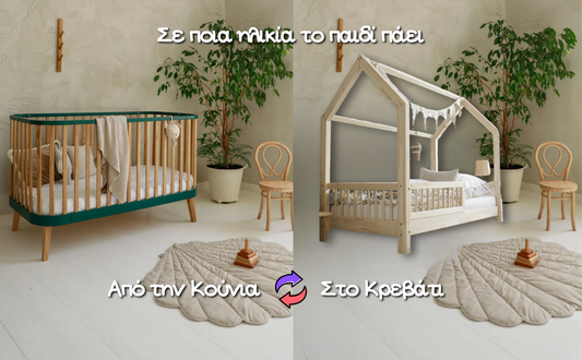 Σε ποια ηλικία το παιδί πάει από την κούνια στο παιδικό κρεβάτι