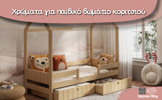 Τι χρώματα να έχει το παιδικό δωμάτιο του κοριτσιού