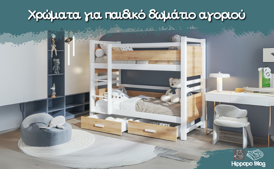 Τι χρώματα να έχει το παιδικό δωμάτιο του αγοριού