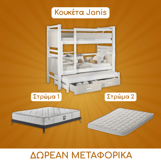 ΣΕΤ Προσφοράς - Κουκέτα Janis 3 Ατόμων