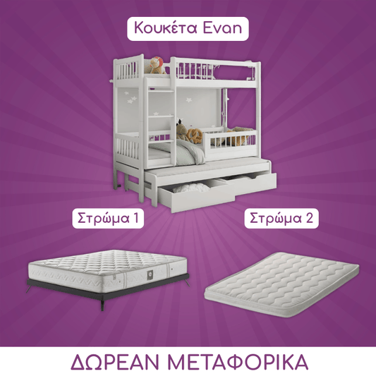 ΣΕΤ Προσφοράς - Κουκέτα Evan 3 Ατόμων